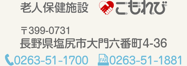 人保健施設こもれび　電話0263-52-1700/FAX0263-52-1881